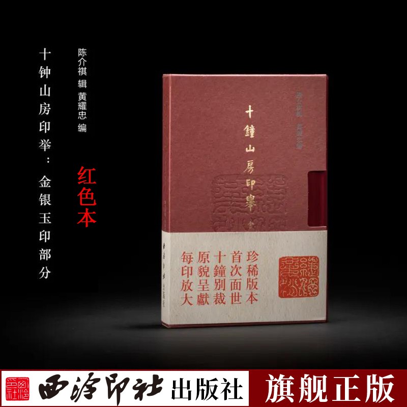 十钟山房印举-金银玉印部分红色本 陈介祺辑/黄耀忠编 收录七十三钮金银玉印 篆刻汉印精华原色原貌放大印谱集赵叔孺藏汉玉印汇存