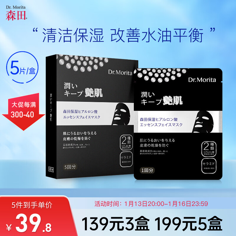 森田玻尿酸黑面膜 收缩毛孔控油补水保湿提亮肤色淡化细纹30gx5片/盒