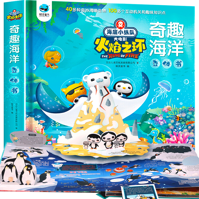 【正版】海底小纵队大电影火焰之环奇趣海洋立体书 儿童3d立体书 探秘