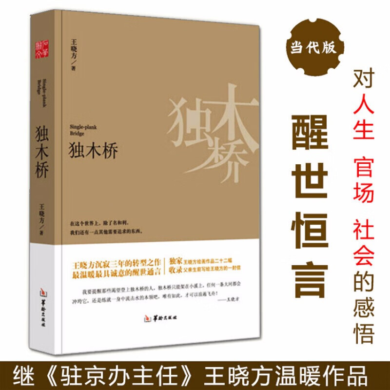 【包邮】官场小说 独木桥(精装插图版)王晓芳著 定价35