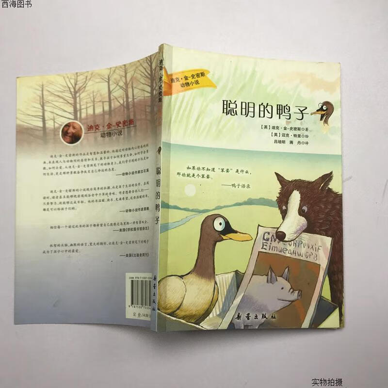 【二手八五成新】聪明的鸭子——迪克·金-史密斯动物小说{实物拍摄}
