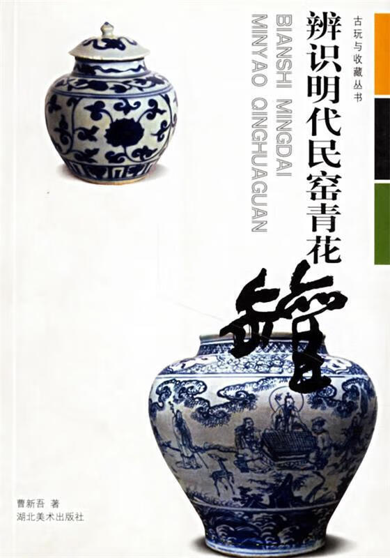 辨识明代民窑青花罐
