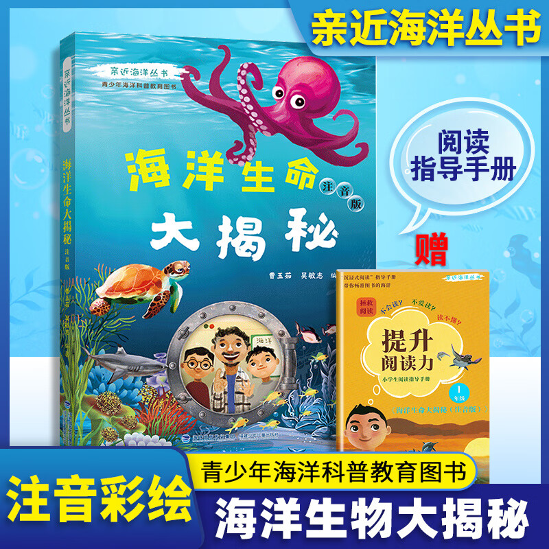 亲近海洋丛书 海洋生命大揭秘注音版 青少年海洋科普教育图书 全面深入普及海洋动物及鸟类的特点.生活习 海洋生命大揭秘怎么看?