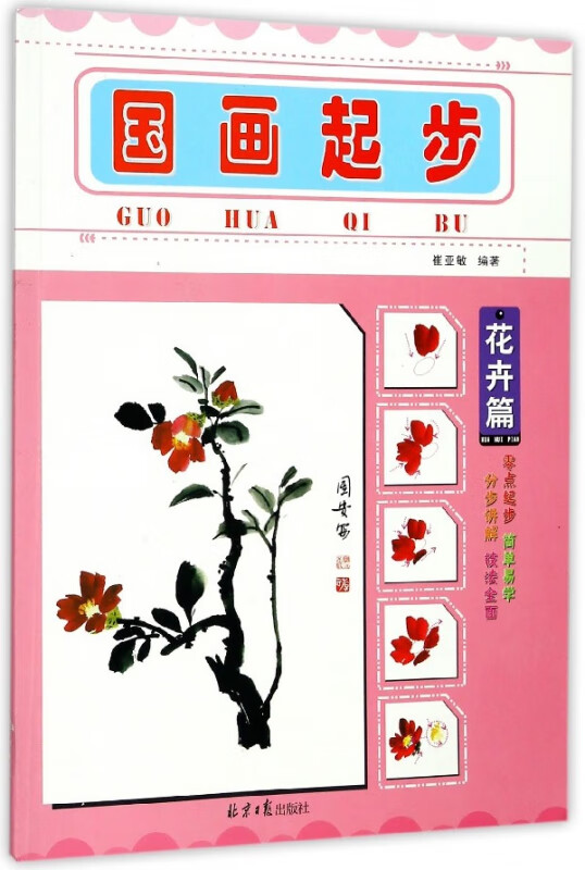 国画起步(花卉篇)
