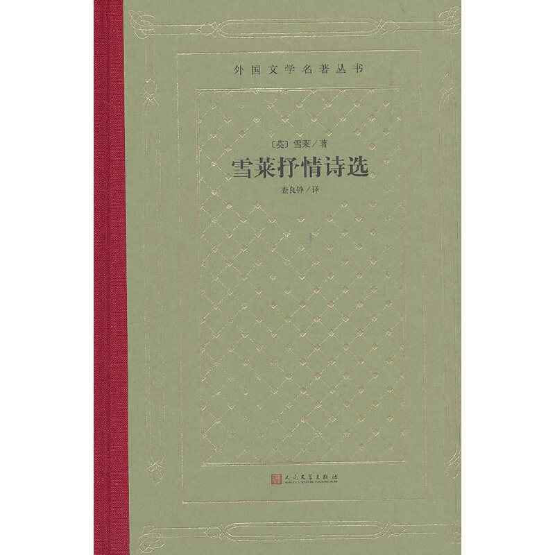 网格本·雪莱抒情诗选(外国文学名著丛书)