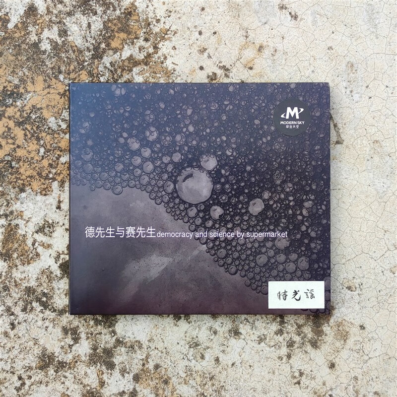 市场乐队德先生与赛先生cd 正版现货 全新未拆 实物拍照