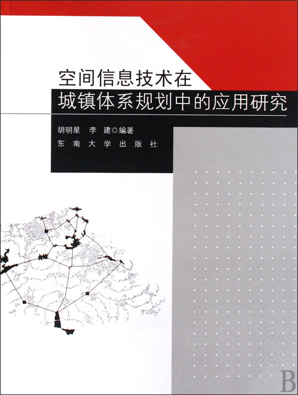 空间信息技术在城镇体系规划中的应用研究