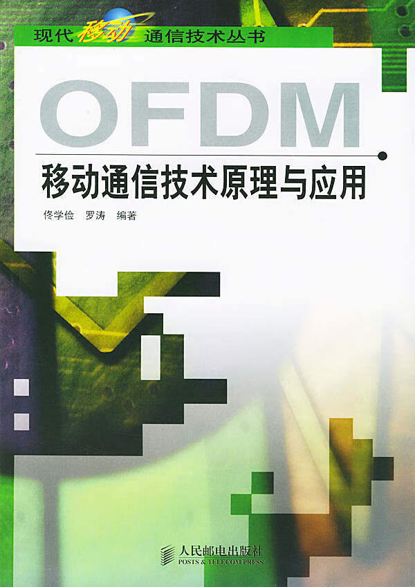 OFDM移动通信技术原理与应用【正版图书】