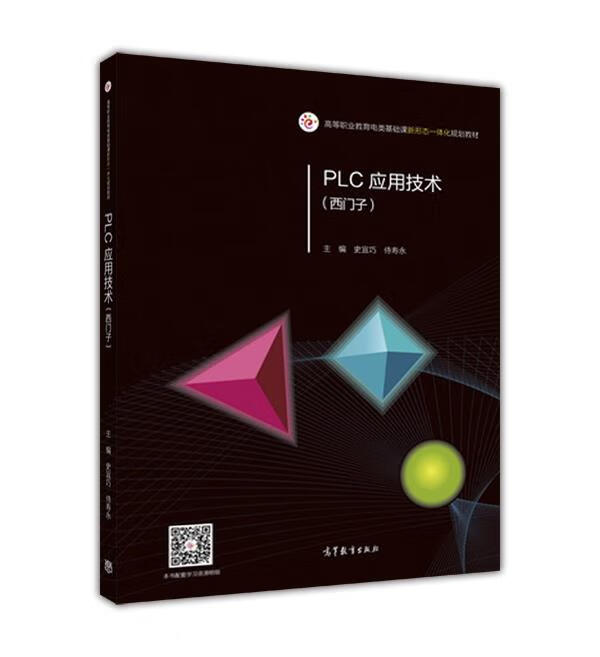 【新华书店正版图书】PLC应用技术(西门子)高等职业教育电类基础课新形态一体化规划教材 史宜巧,侍寿永 高等教育出版社