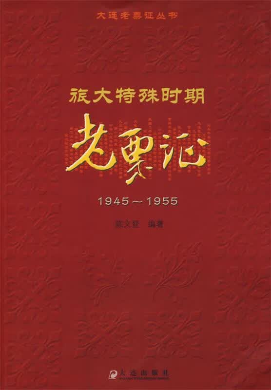 旅大特殊时期老票证:1945-1955 陈文登 编著【正版】