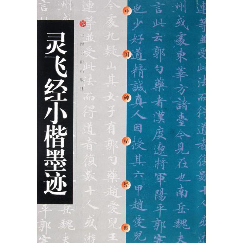 灵飞经小楷墨迹/中国碑帖经典 上海书画出版社 作 书籍