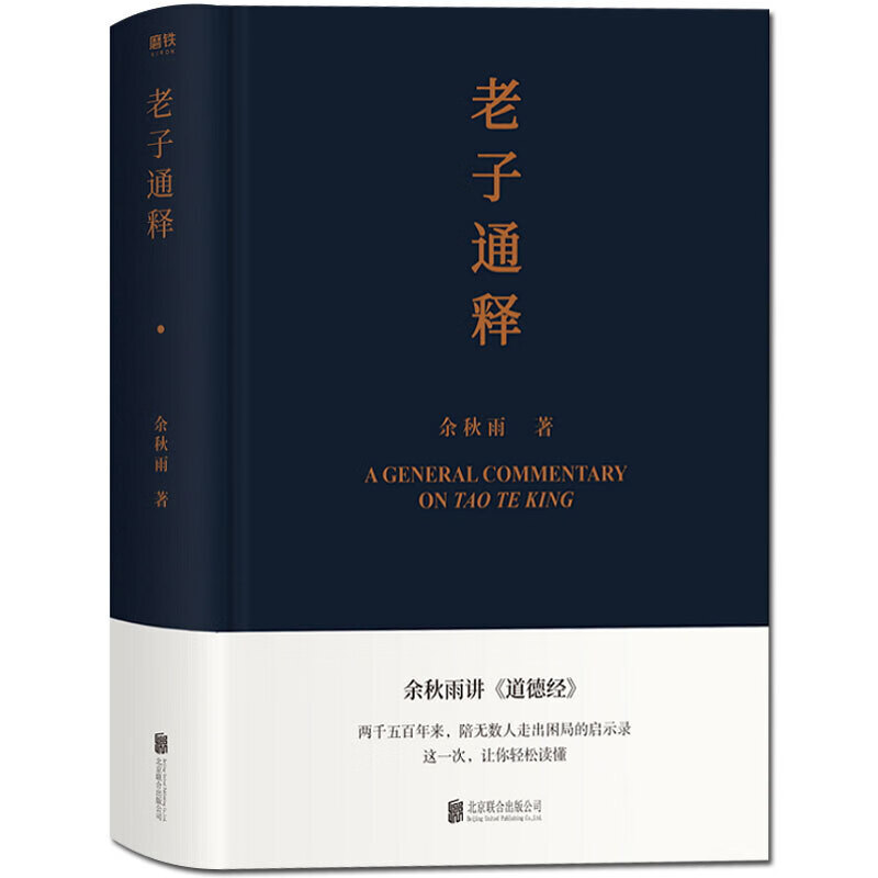 正版现货 老子通释 余秋雨讲道德经 启示录帖 中国哲学史 道家经典哲学 文化苦旅中国文化课同作者 老子通释 余秋雨里程碑式新作 《道德经》全解 生活启示录 人生宝典 马云 白岩松 老舍