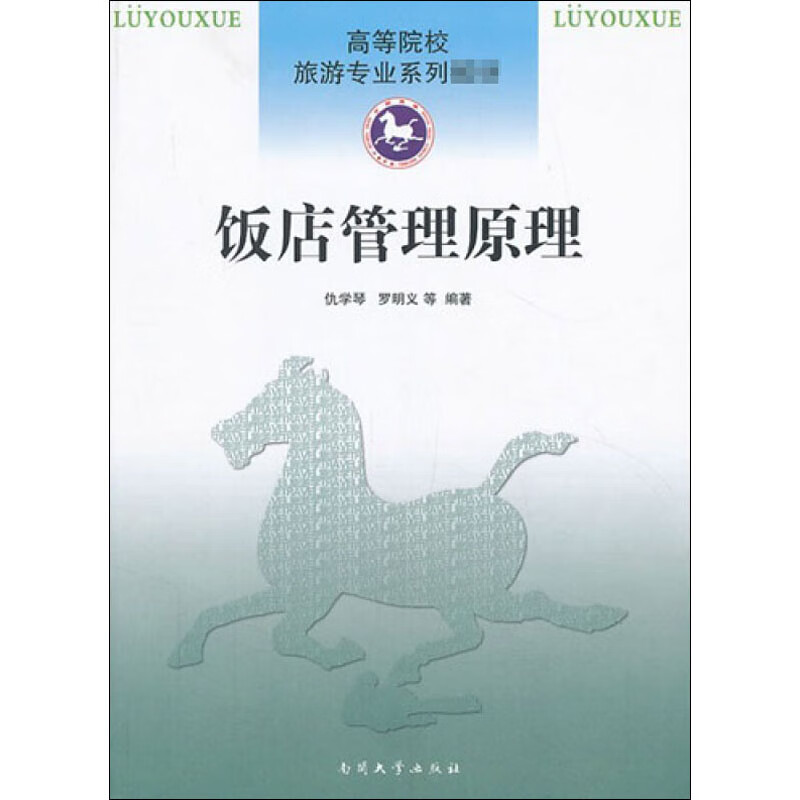 饭店管理原理 仇学琴 等 编 书籍