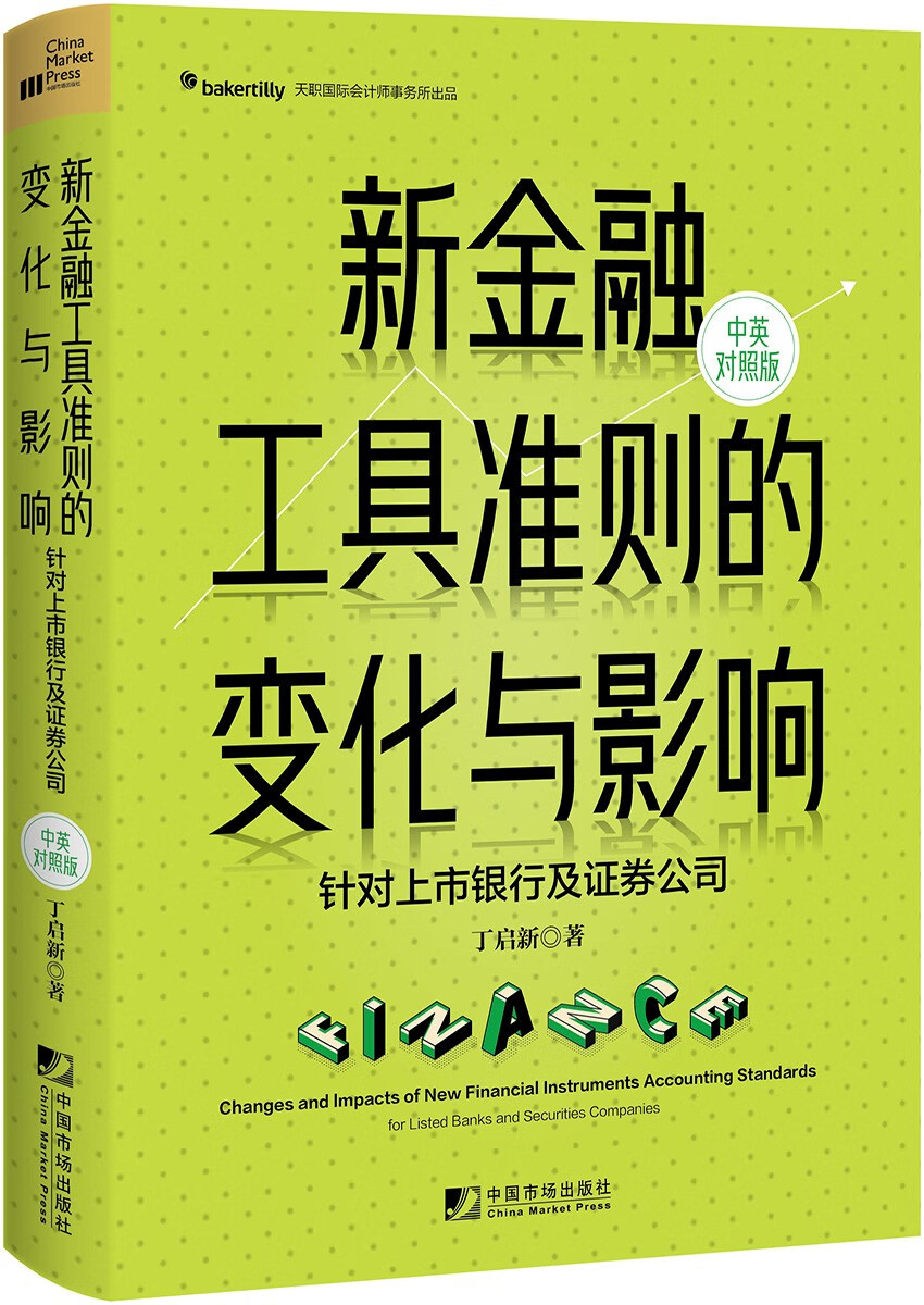 新金融工具准则的变化与影响（汉英对照）