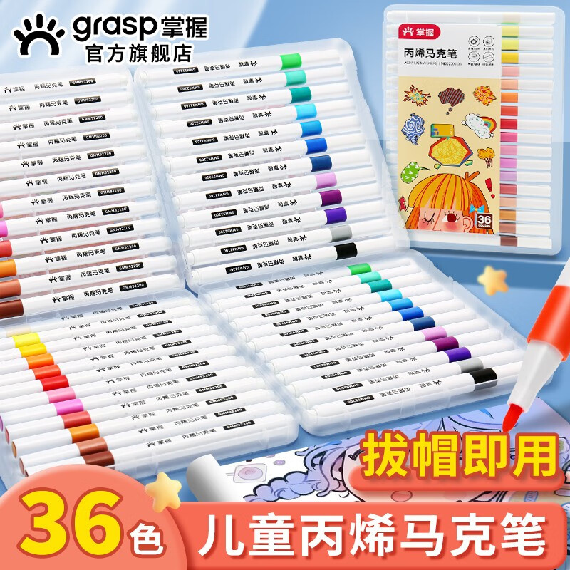 GRASP掌握耐磨防水速干不透色四角杆丙烯马克笔硬头美术生学生儿童手绘咕卡画笔涂鸦DIY水性丙烯 36色丙烯硬头马克笔-盒装