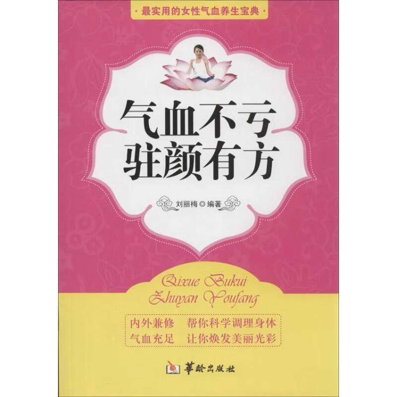 气血不亏,驻颜有方 刘丽梅 书籍
