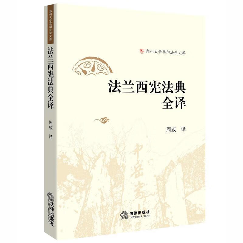 法兰西宪法典全译 周威 法律出版社