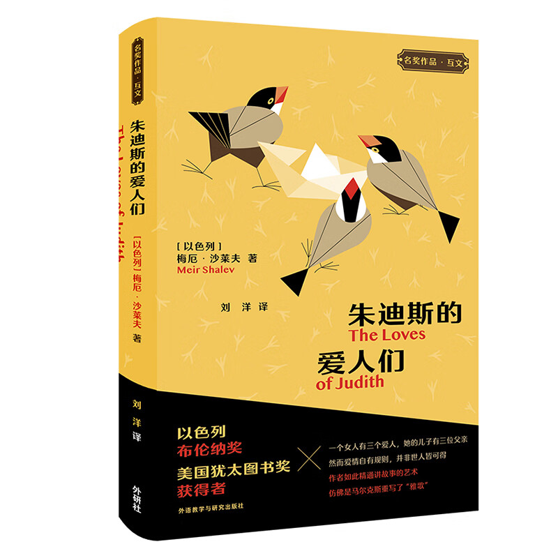 朱迪斯的爱人们("名奖作品·互文"第二辑)