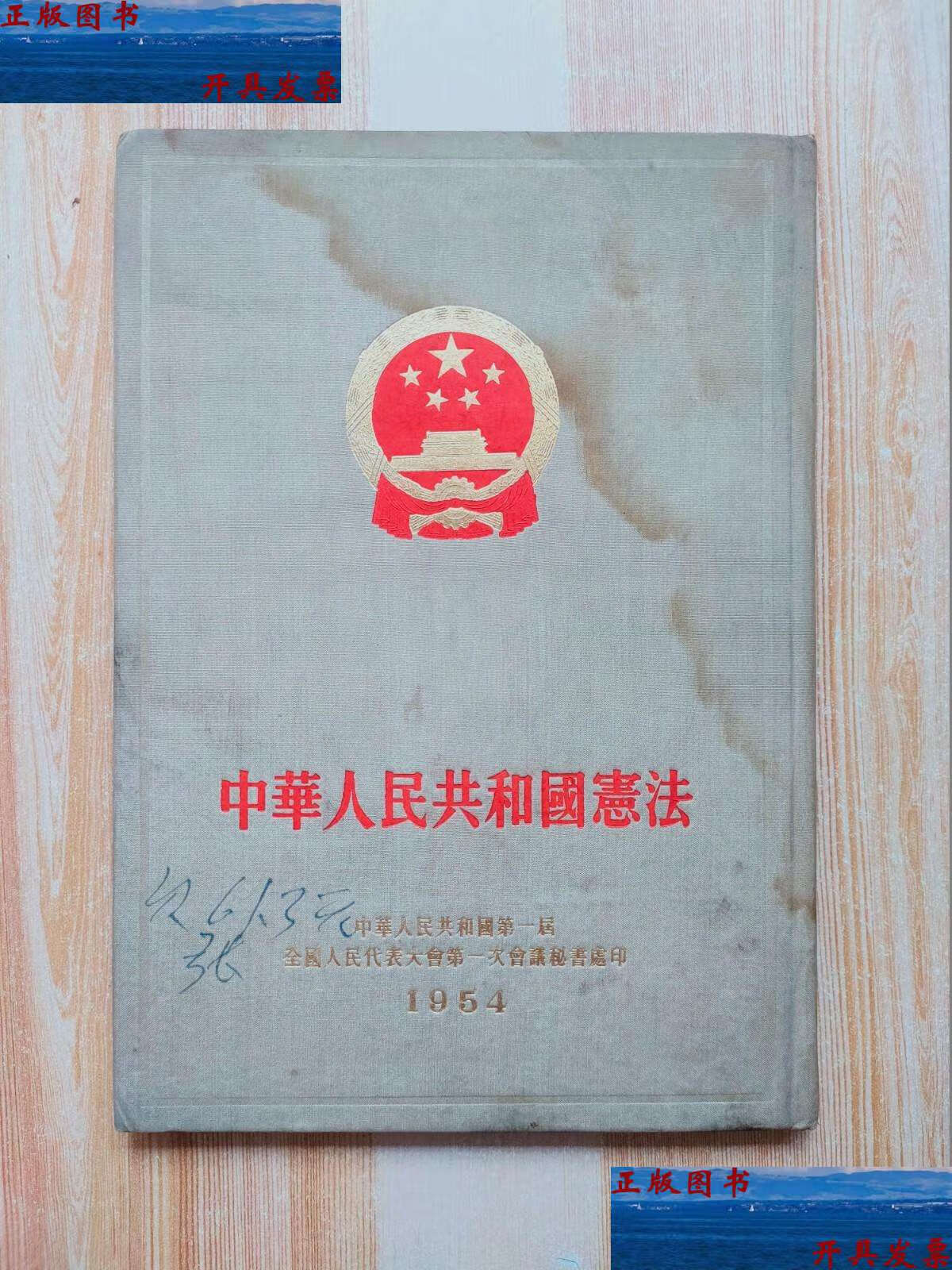 【二手9成新】中华人民共和国宪法(1954年精装) /全国人民代表大会