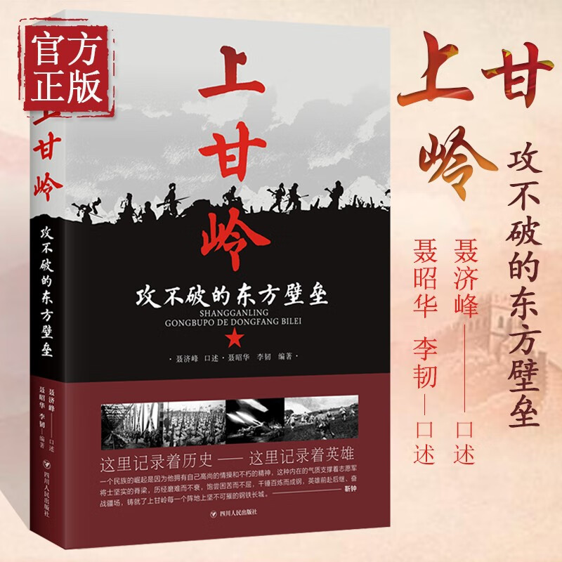 上甘岭:攻不破的东方壁垒 四川人民出版社