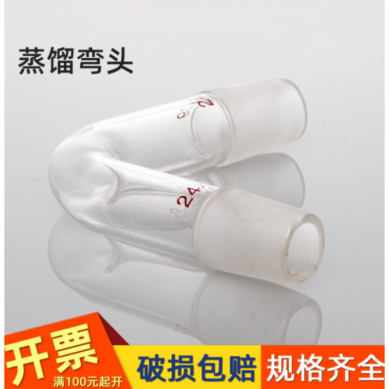 蒸馏弯头75°蒸馏头玻璃加热连接管接头真空接受管双标口弯管24# 蒸馏