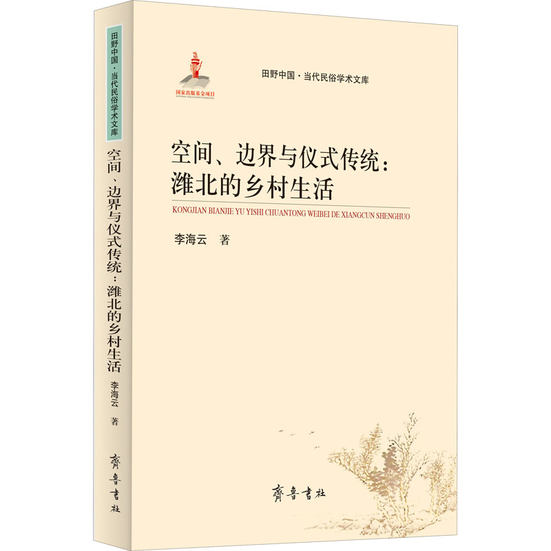 空间、边界与仪式传统:潍北的乡村生活