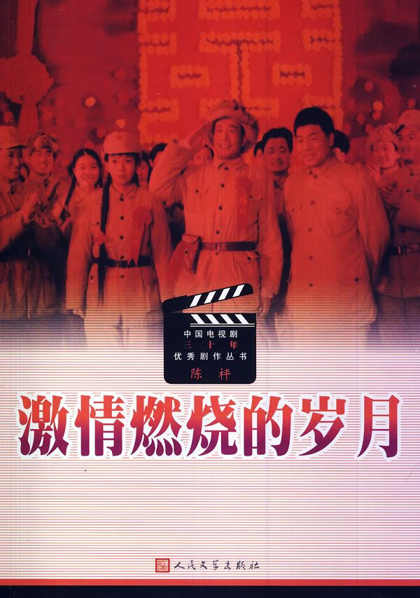 中国电视剧三十年优秀剧作丛书激情燃烧的岁