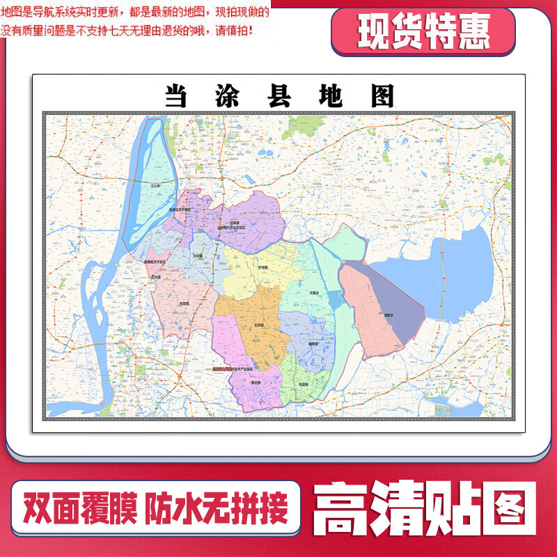 当涂县地图1.1米安徽省马鞍山市新款行政信息交通路线划分高清贴