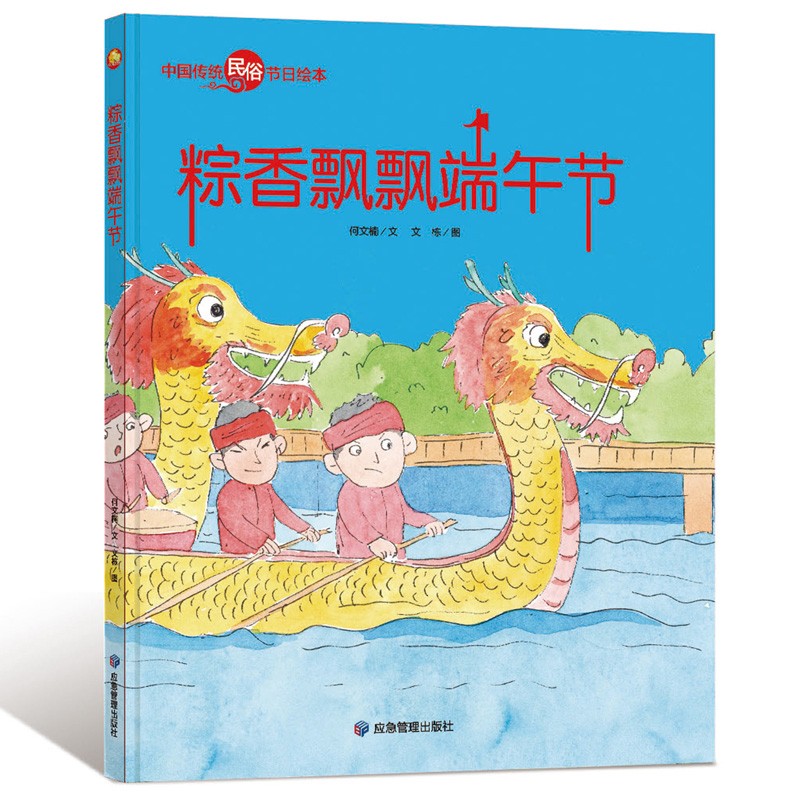 童书儿童绘本故事书中国传统民俗节日绘本(精装绘本) 粽香飘飘端午节