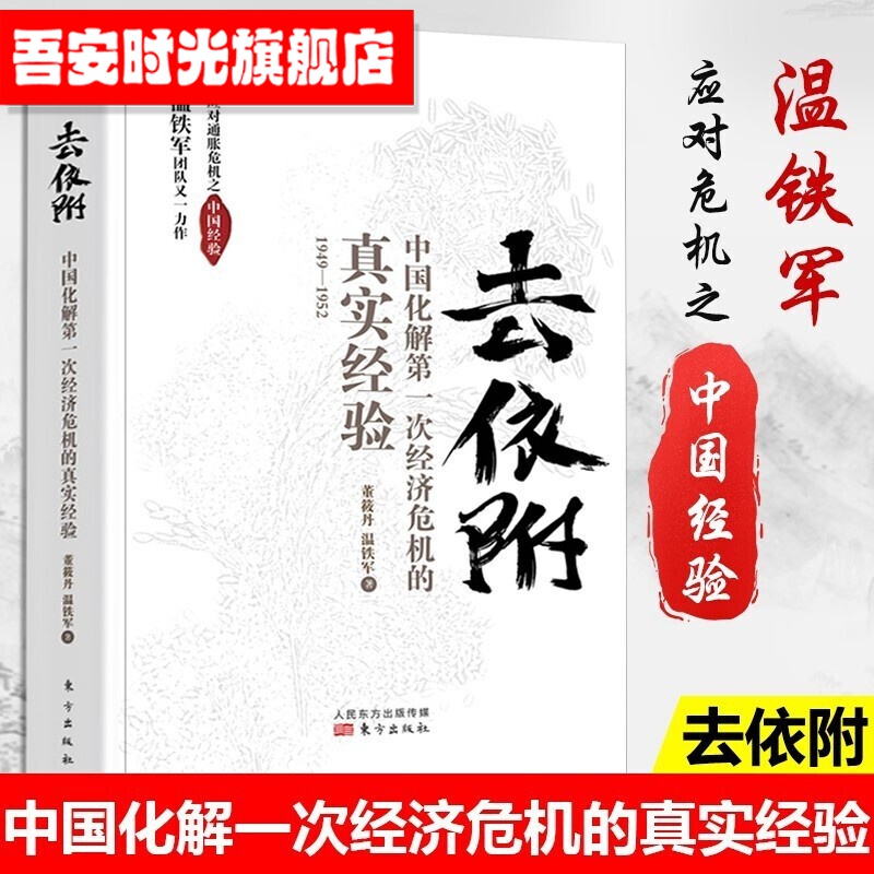 【聚优惠】温铁军2023新书 破局乡村振兴 长读苏南 全球化与区域竞争下的苏南经验 解构现代化+去依附+八次危机+百年激进+居危思危 温铁军全集 去依附--中国化解次经济危机的真实经验