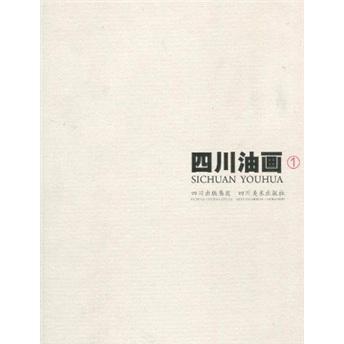 包邮：四川油画-1绘画油画中国现代画册 图书