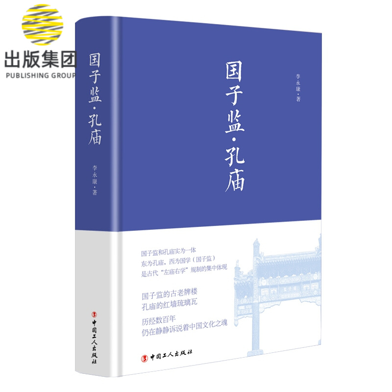 国子监·孔庙