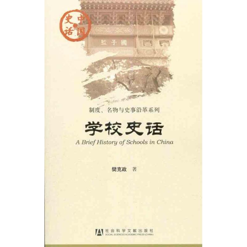 学校史话 樊克政 书籍