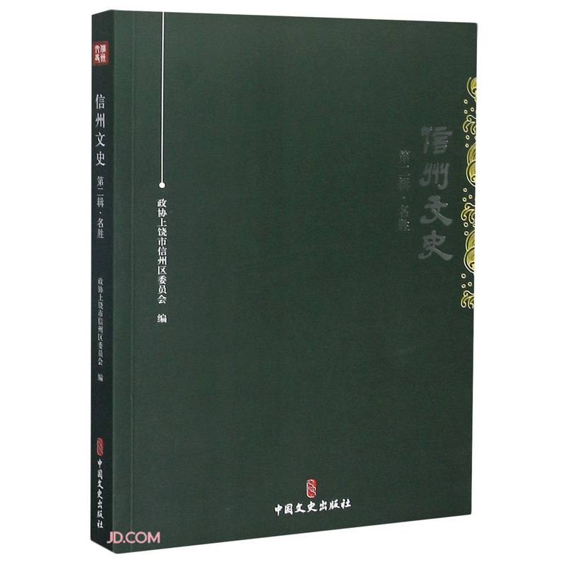 信州文史Di二辑·名胜(涿州书库灾后重建