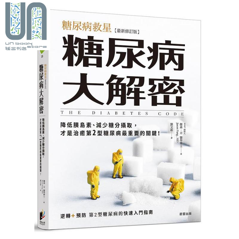 糖尿病大解密 糖尿病救星 降低胰岛素 减少糖分摄取 才是治愈第2型糖尿病*重要的关键 港台原版 杰森 方 晨星