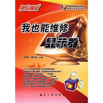 快乐驿站:我也能维修显示器