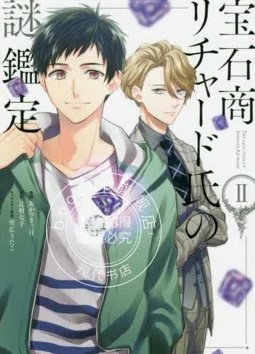 现货 进口日文 漫画 宝石商人理查德的谜鉴定 宝石商リチャード氏の謎鑑定 2