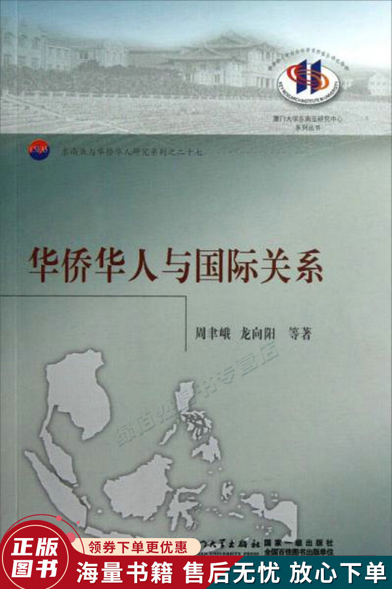 厦门大学东南亚研究中心系列丛书·东南亚与华侨华人研究系列：华侨华人与国际关系