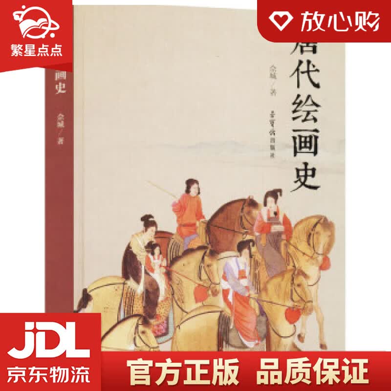 【新华书店正版图书】唐代绘画史 佘城 著 荣宝斋出版社 正版图书