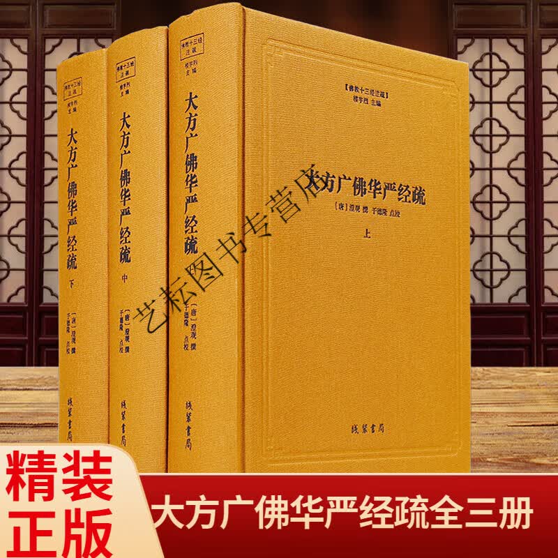 正版现货佛教十三经注疏大方广佛华严经注疏八十华严经疏线装书局全三册精装书籍