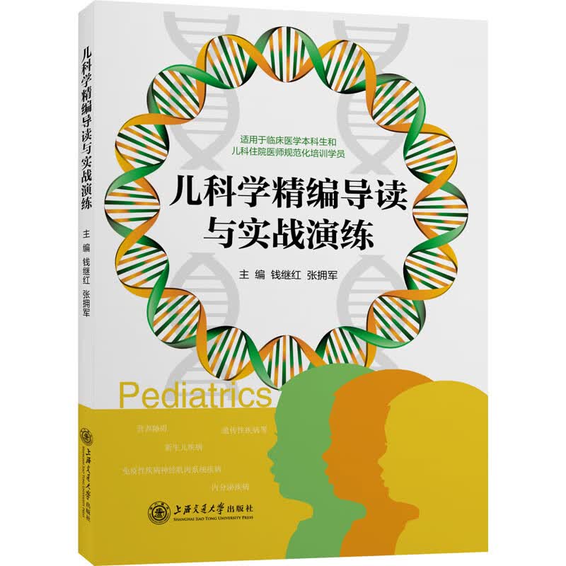 儿科学精编导读与实战演练 图书
