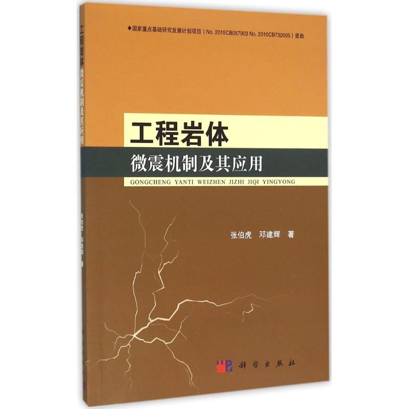 工程岩体微震机制及其应用