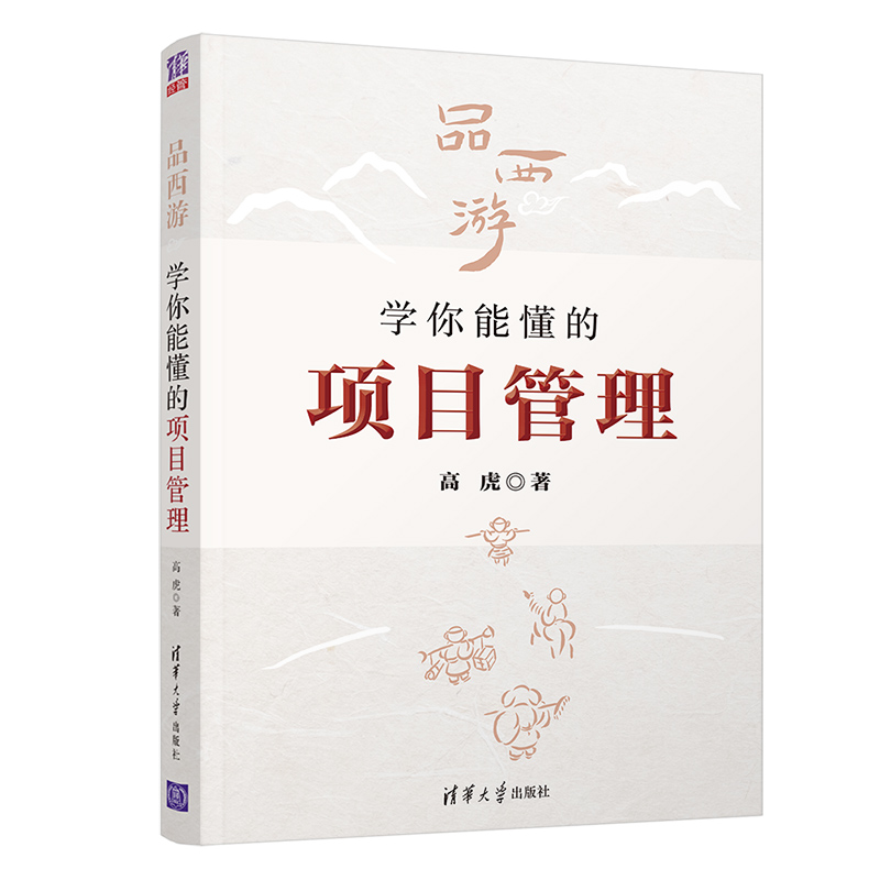 品西游学你能懂的项目管理