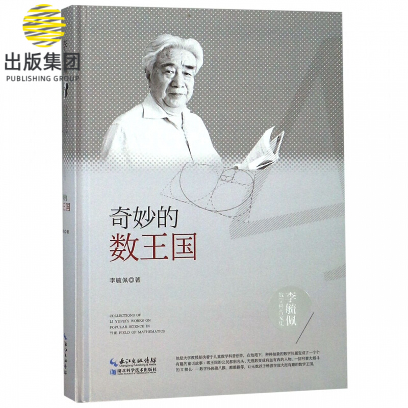 奇妙的数王国(精)/李毓佩数学科普文集