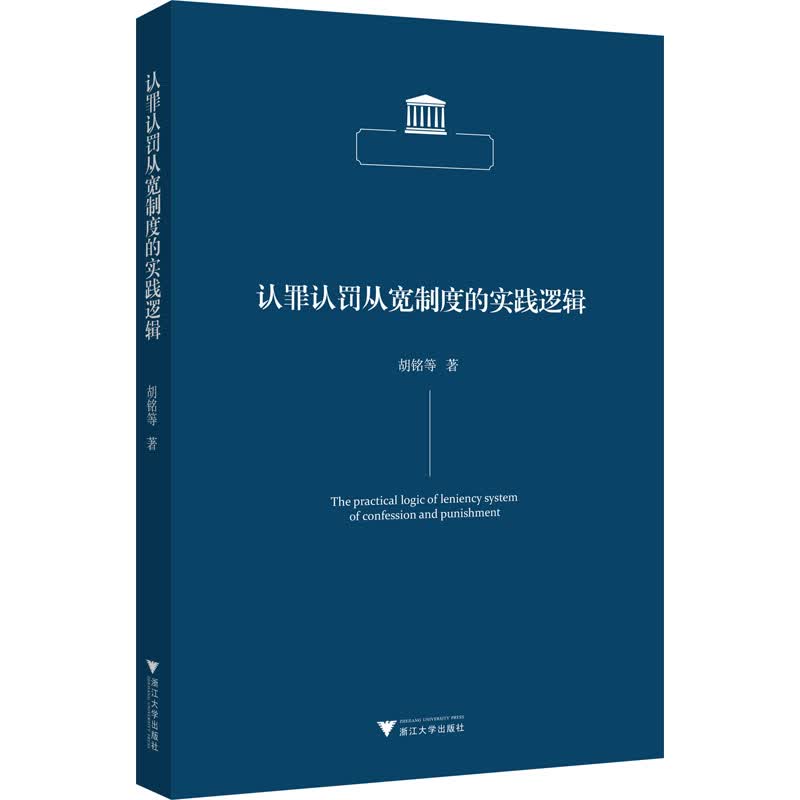 认罪认罚从宽制度的实践逻辑