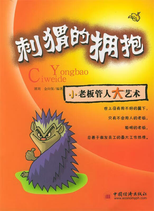 刺猬的拥抱【正版好书,下单速发】