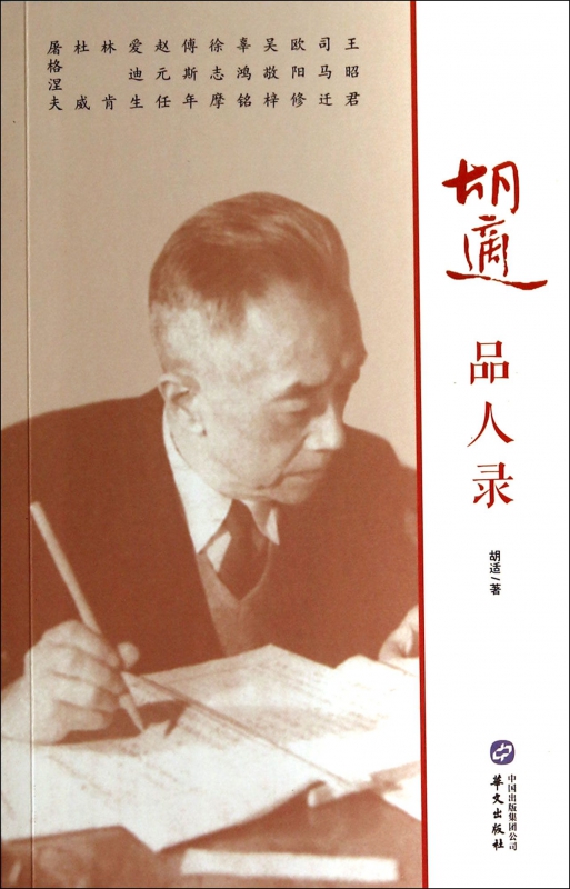 胡适品人录