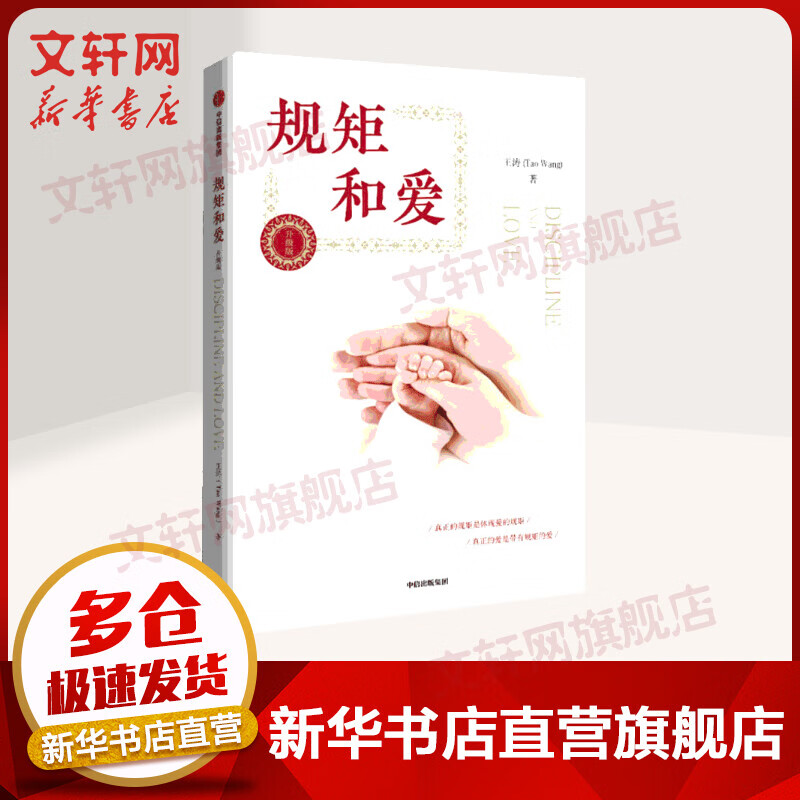 规矩和爱 升级版 影响百万家庭的经典家教书，收获数万好评的实用育儿法。哈佛博士王涛教你如何给孩子立规矩！孩子需要爱，更需要规矩！规矩和爱的统一才能成就孩子的未来