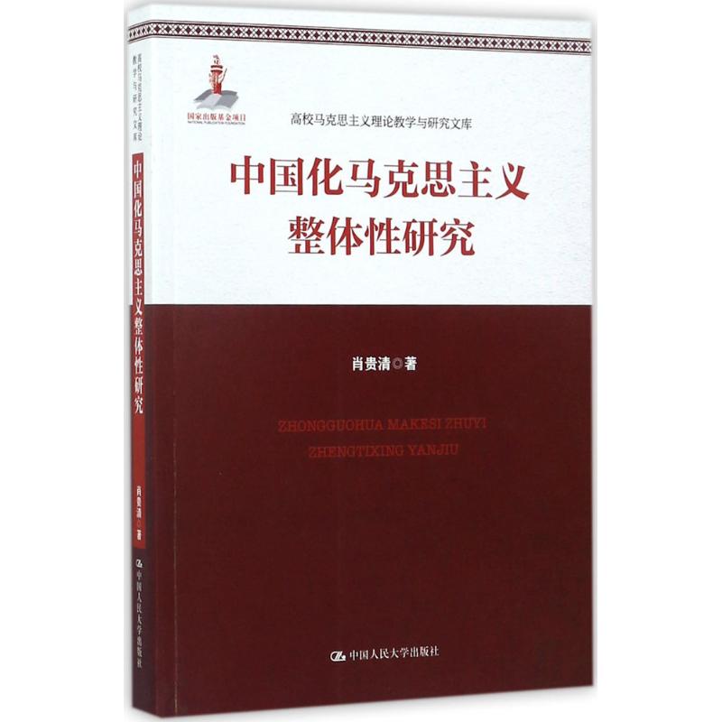 中国化马克思主义整体性研究