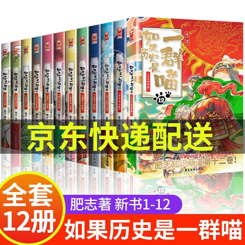 【正版】如果历史是一群喵1-2-3-4-5-6-7-8-9-10-11-12可选 肥志著萌漫全集 中国历史漫画书小学生 古代萌猫假如大陆动漫图书 如果历史是一群喵1-12（京东配送）